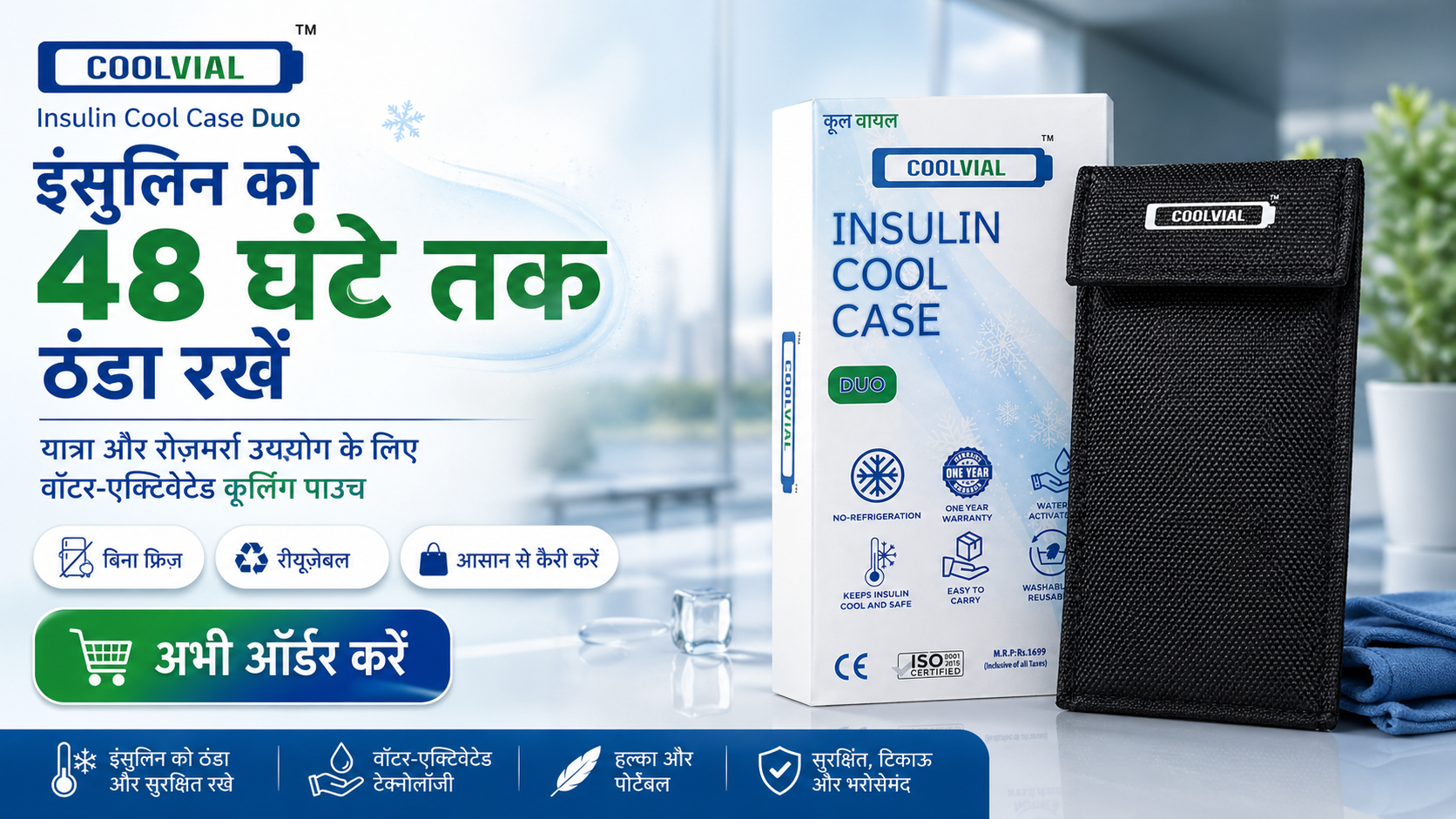 COOLVIAL इंसुलिन को 48 घंटे ठंडा रखें भारत